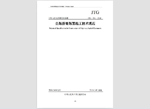 公路金年会路面施工技术规范(JTGF40-2004)